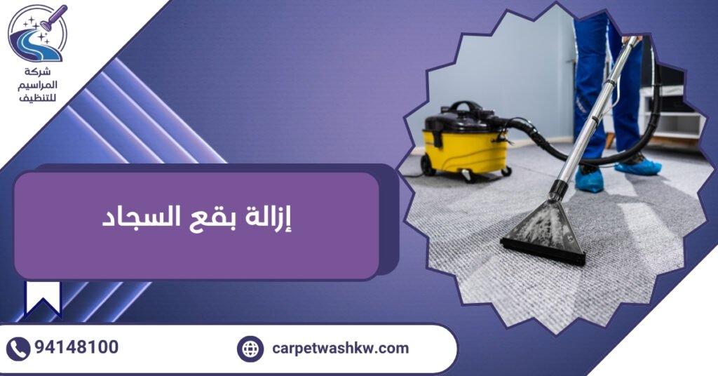 إزالة بقع السجاد.. سجادك نظيف يلمع منعش. 