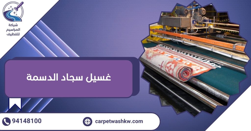 غسيل سجاد الدسمة إزالة الدهون المستعصية 94148100