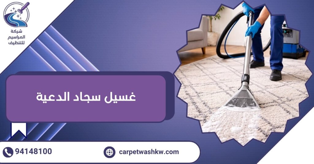 غسيل سجاد الدعية حماية وتنظيف 100%