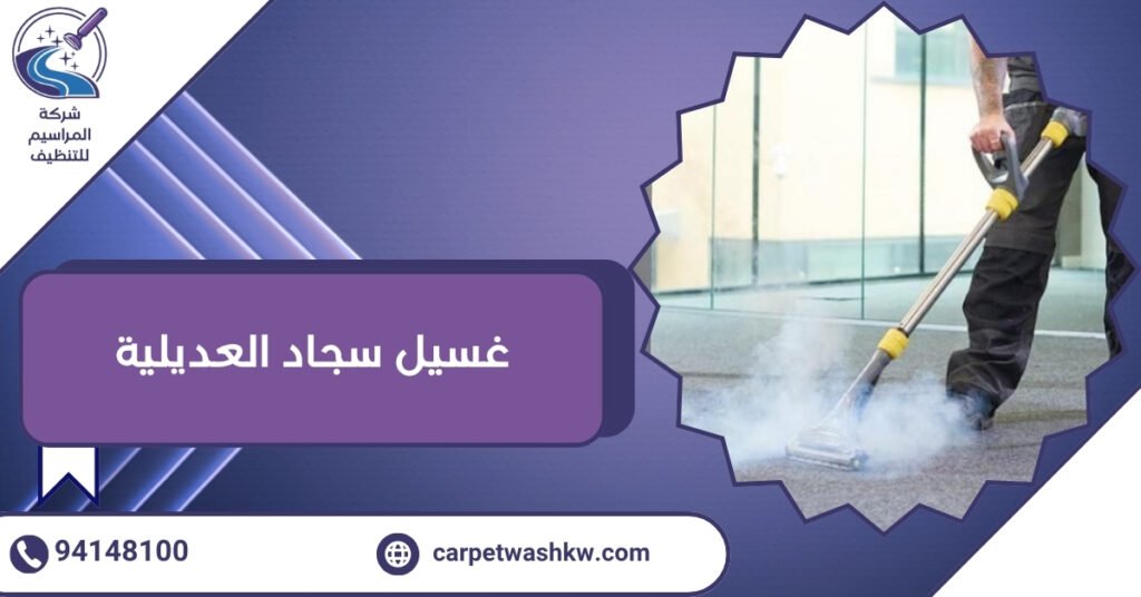 غسيل سجاد العديلية 94148100 وداعًا للبقع العنيدة