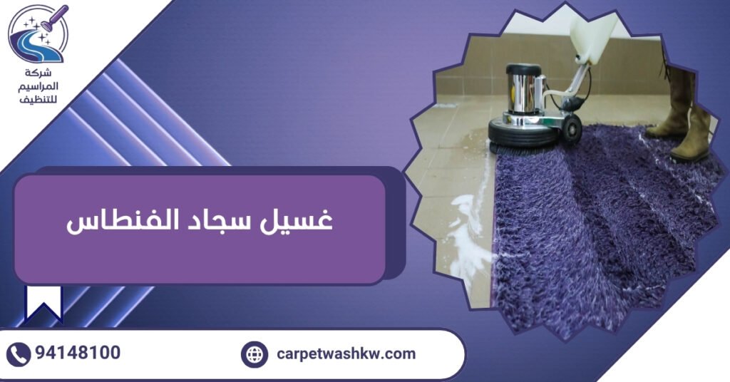غسيل سجاد الفنطاس مع الحفاظ على سلامة الألوان