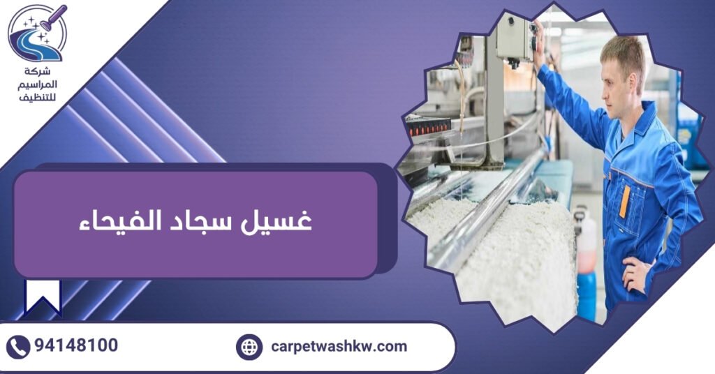 غسيل سجاد الفيحاء لنظافة فاخرة وآمنة 94148100