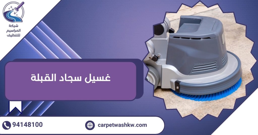 غسيل سجاد القبلة 94148100 بأحدث التقنيات والأجهزة