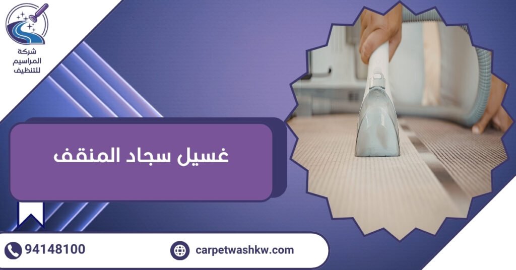 غسيل سجاد المنقف أعلى نظافة عميقة بأعلى جودة 94148100