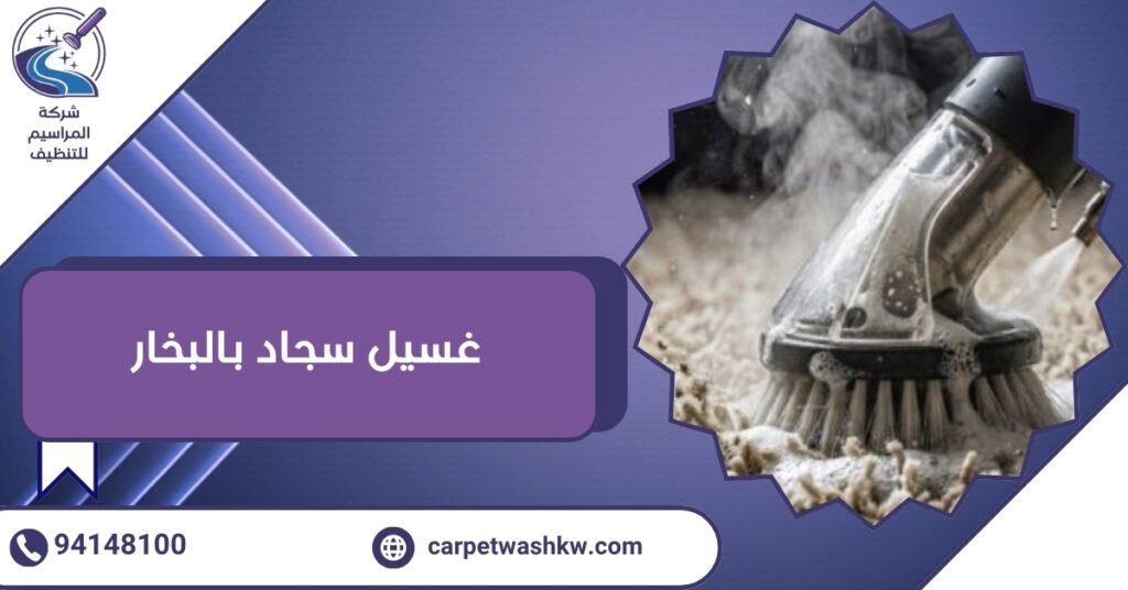 غسيل سجاد بالبخار لتعقيمه واستخدامه في نفس اليوم