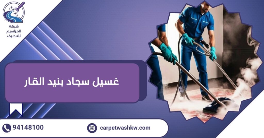 غسيل سجاد بنيد القار تنظيف وإزالة للروائح الكريهة 94148100