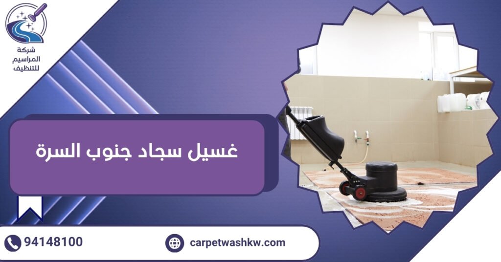 غسيل سجاد جنوب السرة