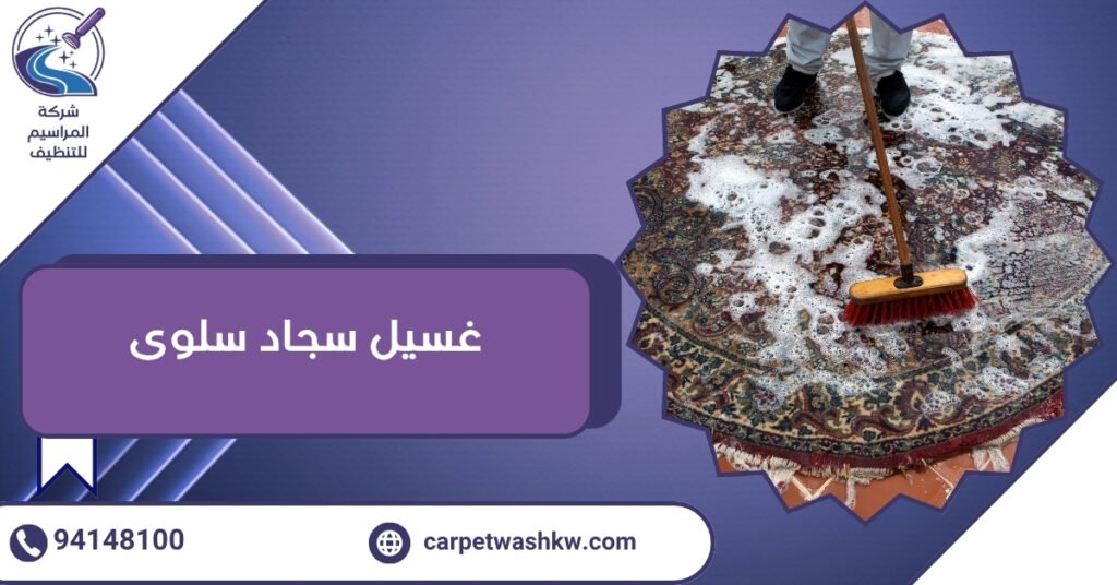غسيل سجاد سلوى بالكويت وتعقيم في مكانه بالبخار 94148100