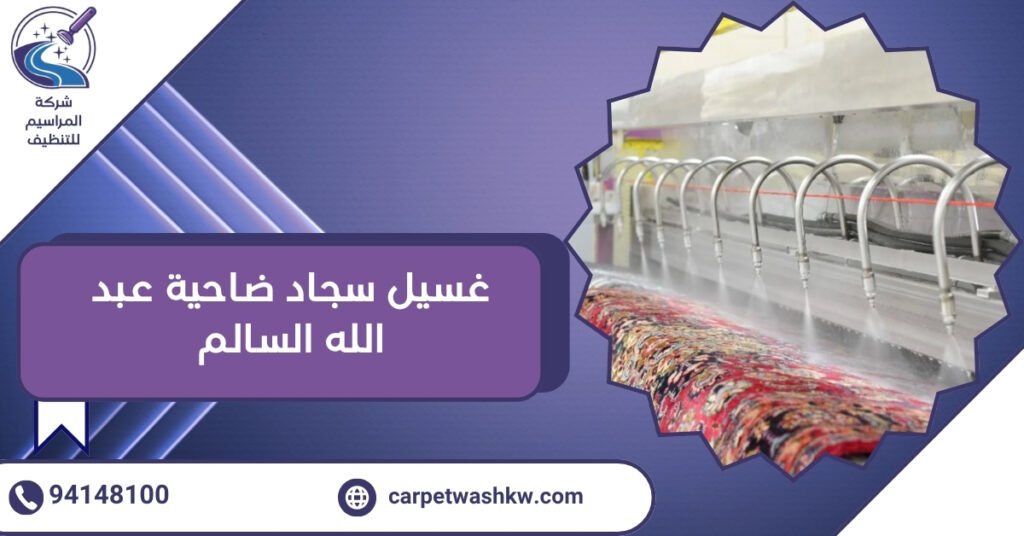 غسيل سجاد ضاحية عبد الله السالم تنظيف عميق وتعقيم وتعطير 94148100