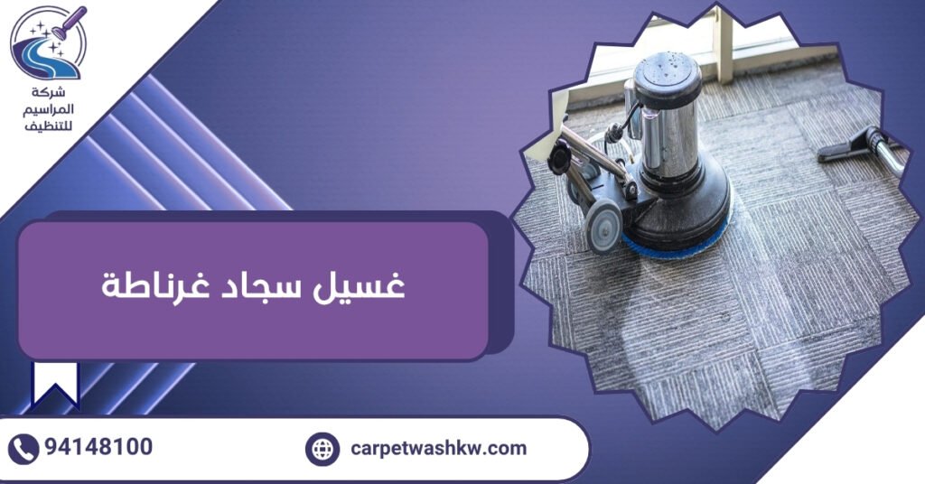 غسيل سجاد غرناطة أفضل شركة تنظيف وتعقيم 94148100