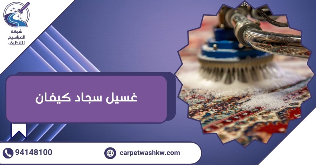 غسيل سجاد كيفان وداعا للبقع ورائحة الرطوبة مع الضمان 94148100