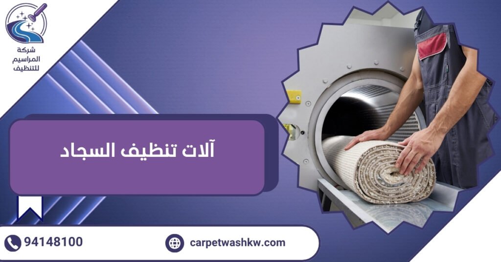 آلات تنظيف السجاد ودورها في الحفاظ على السجاد من التلف