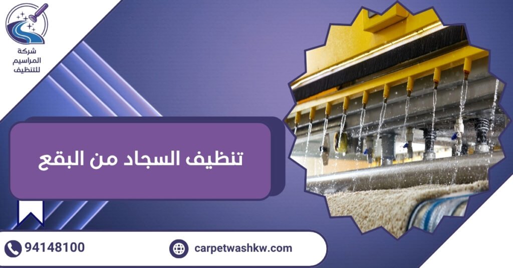 تنظيف السجاد من البقع بخصومات وأحدث الأدوات  94148100