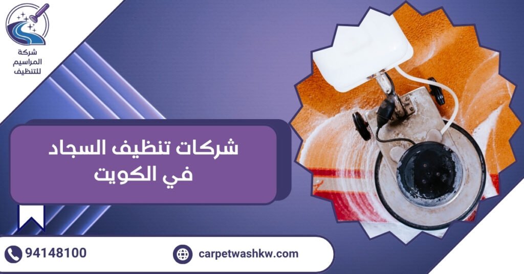 شركات تنظيف السجاد في الكويت بمواد آمنة 94148100