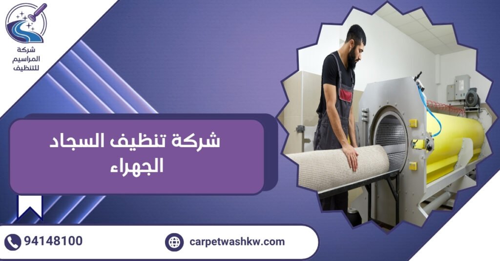 شركة تنظيف السجاد الجهراء 94148100 تجعل سجادك كالجديد
