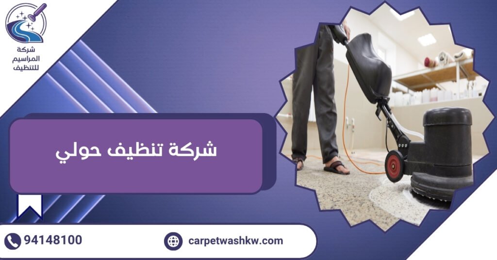 بيتك مليان غبار وبقع؟ اطلب شركة تنظيف حولي لتنظيف عميق 