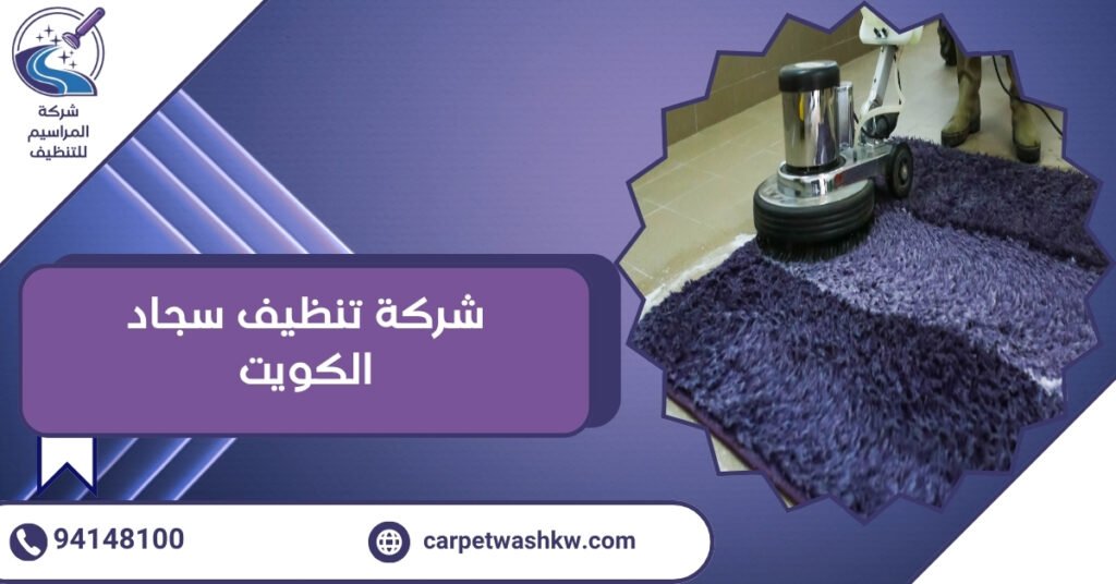 أفضل شركة تنظيف سجاد الكويت 94148100 بأحدث التقنيات