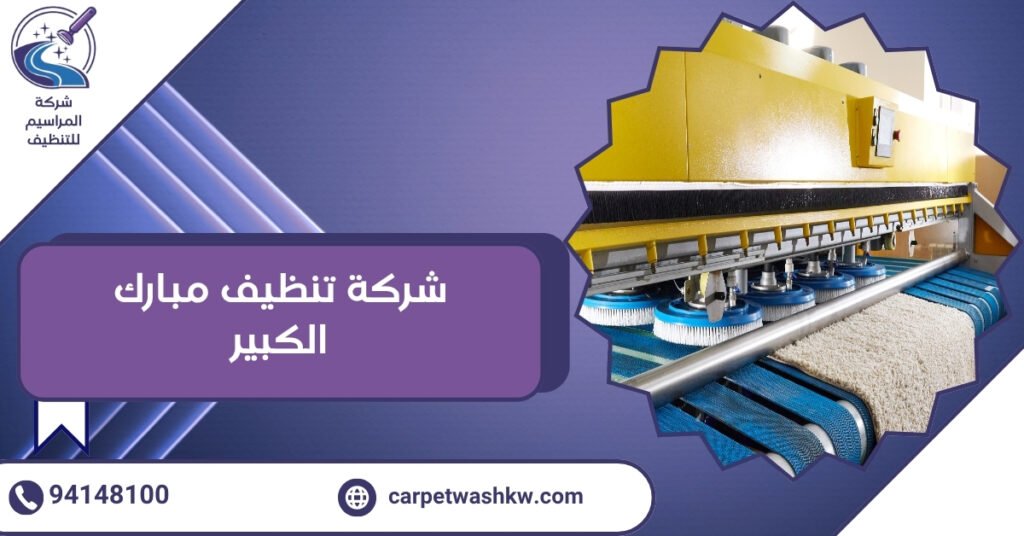شركة تنظيف مبارك الكبير نظافة متميزة بأسعار حصرية 94148100
