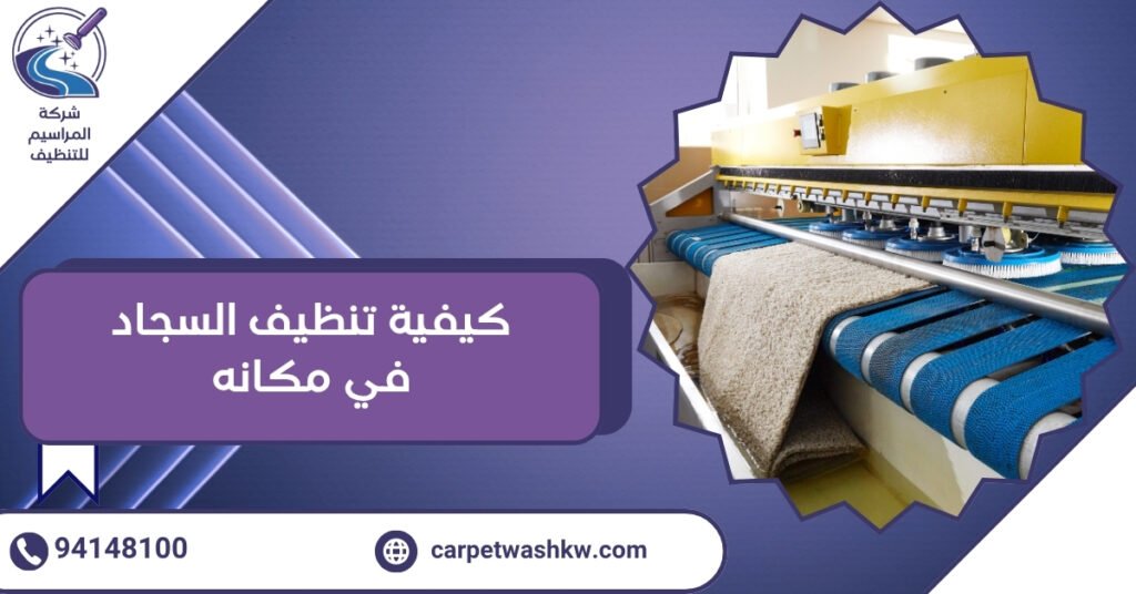 اعرف كيفية تنظيف السجاد في مكانه ومعايير اختيار أفضل شركة غسيل سجاد 94148100