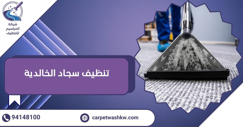 تنظيف سجاد الخالدية الكويت بسعر يبدأ من 750 فلس للمتر