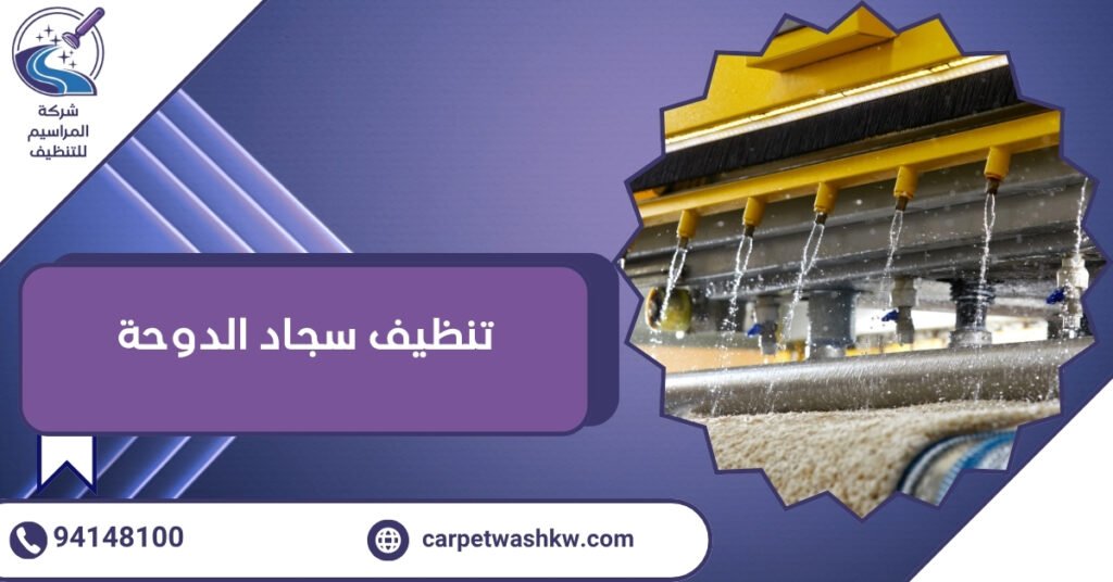 تنظيف سجاد الدوحة غسيل وتعقيم بعروض حصرية لفترة محدودة 2026 