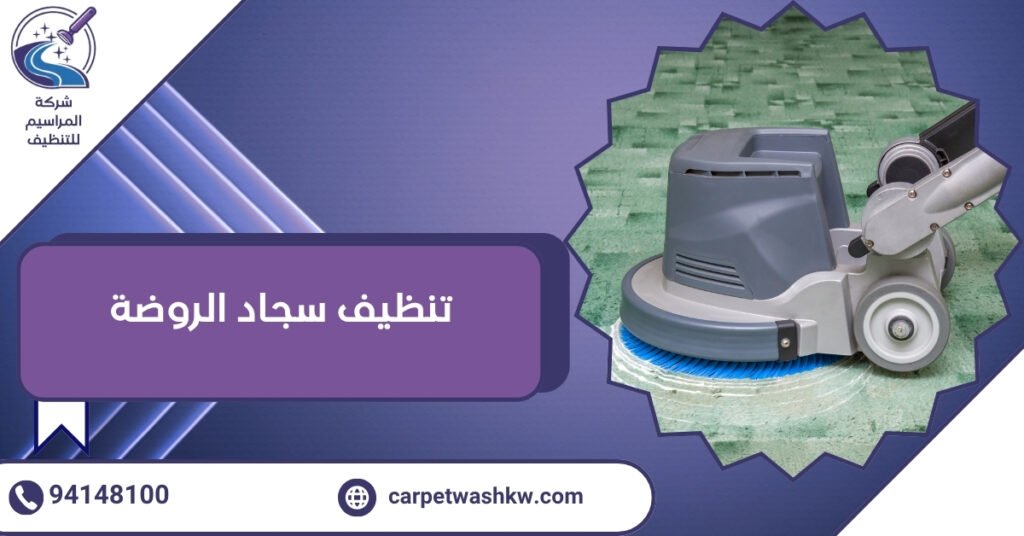أفضل 3 طرق فعالة وآمنة في تنظيف سجاد الروضة 