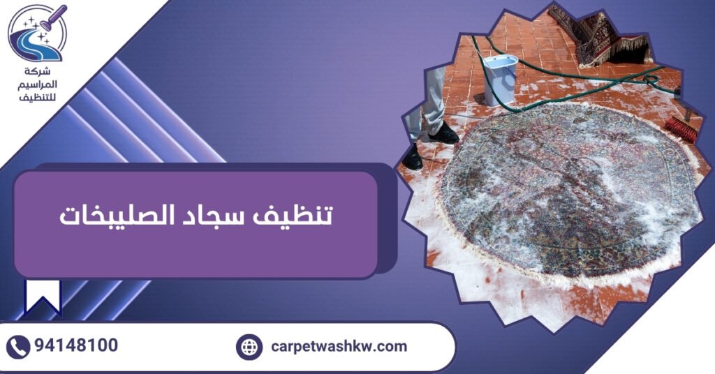 أفضل 3 طرق احترافية في تنظيف سجاد الصليبخات 