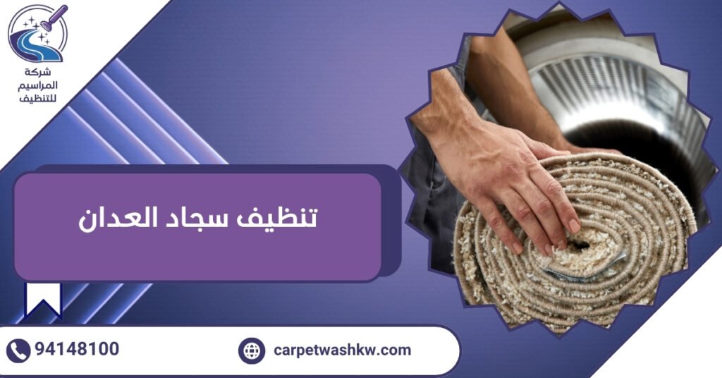 7 أسباب لاختيار تنظيف سجاد العدان بالكويت باحترافية