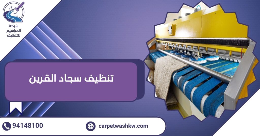 تنظيف سجاد القرين والتخلص من البقع العنيدة  94148100