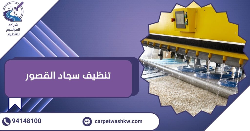 أبرز 3 طرق تنظيف سجاد القصور حديثة 