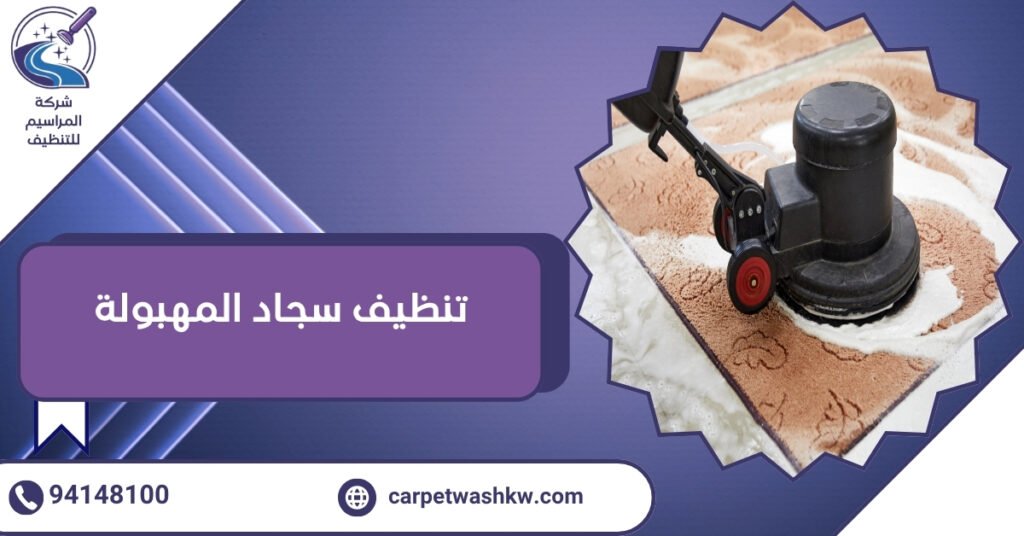 تنظيف سجاد المهبولة بأحدث التقنيات المتطورة 94148100