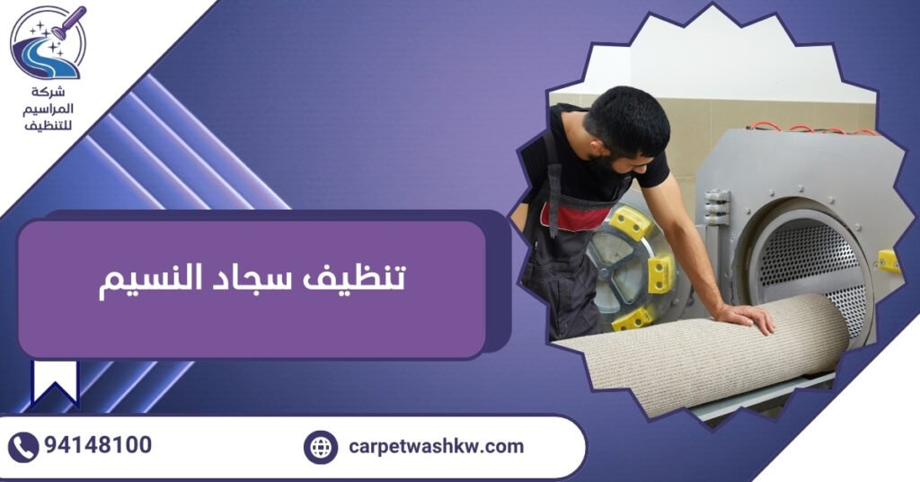 تأفضل شركة نظيف سجاد النسيم وإعادتها جديدة