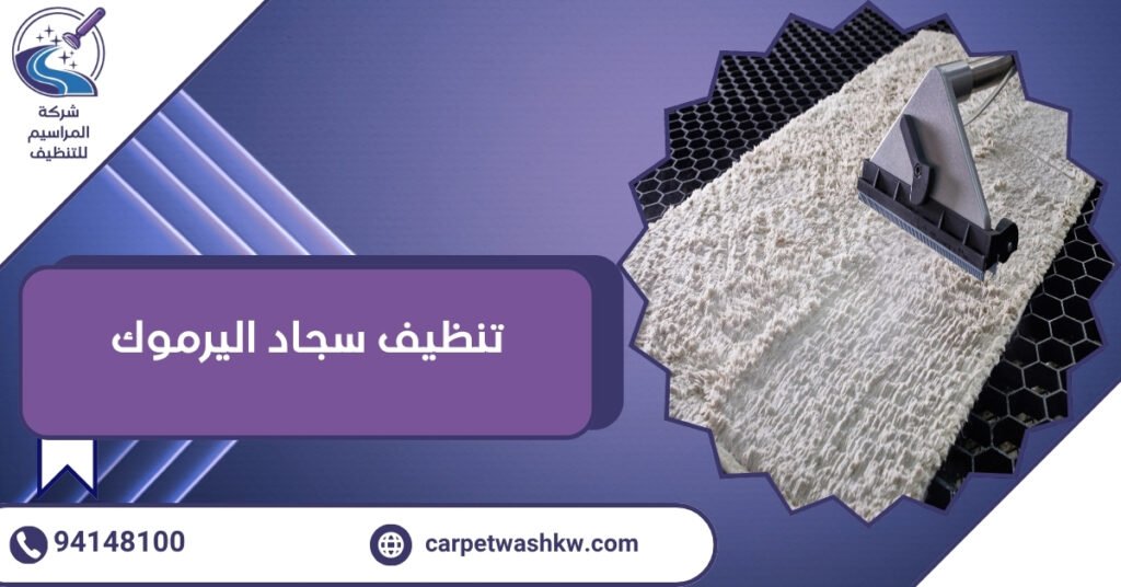 تنظيف سجاد اليرموك بأحدث أجهزة الغسيل والتعقيم 24 ساعة