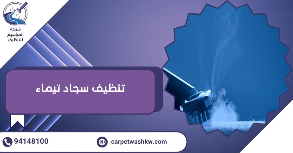 تنظيف سجاد تيماء بالكويت 5 مميزات للغسيل الآلي 94148100 