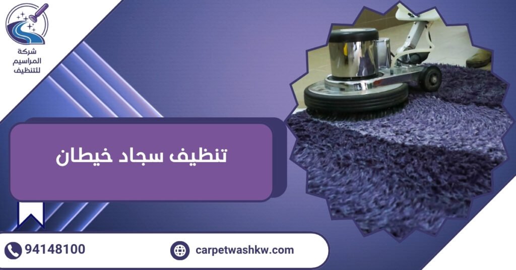 5 معايير لاختيار شركة تنظيف سجاد خيطان