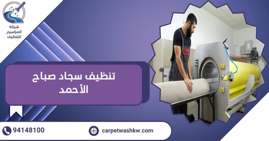 تنظيف سجاد صباح الأحمد 94148100  بأحدث الأجهزة 