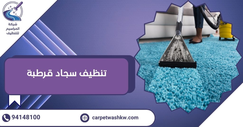 7 خطوات احترافية في تنظيف سجاد قرطبة بأحدث التقنيات 