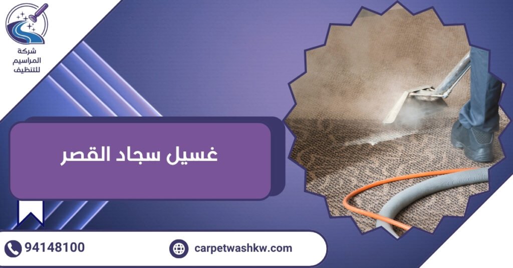 غسيل سجاد القصر أشهر 4 طرق لغسيل السجاد 94148100