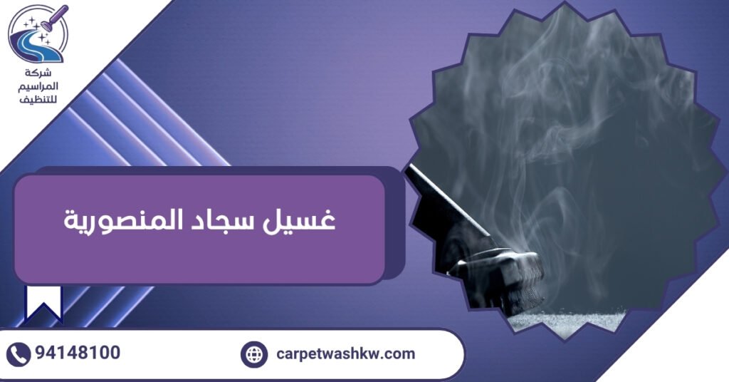 أفضل 4 خدمات غسيل سجاد المنصورية 